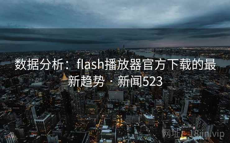 数据分析：flash播放器官方下载的最新趋势 · 新闻523  第2张