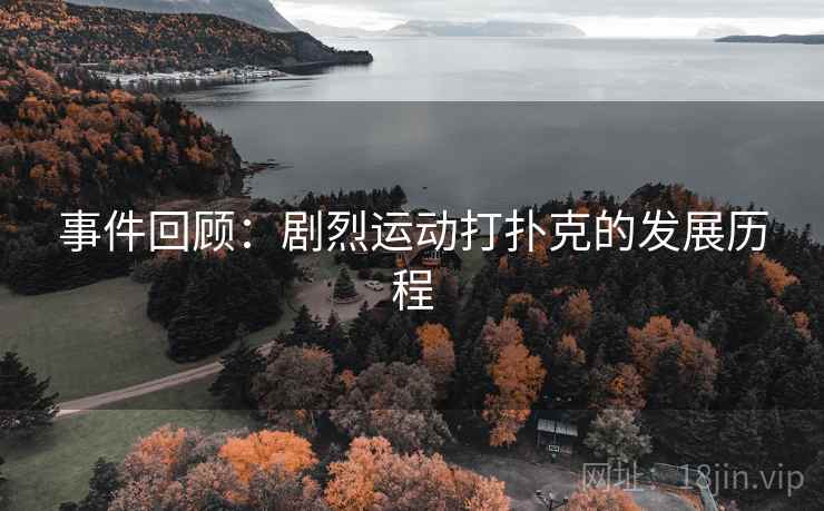 事件回顾：剧烈运动打扑克的发展历程