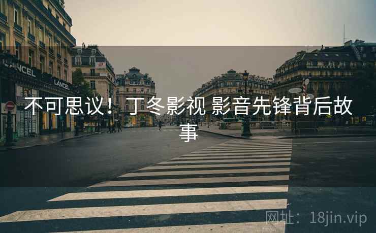 不可思议！丁冬影视 影音先锋背后故事