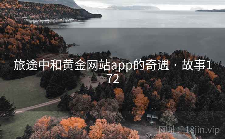 旅途中和黄金网站app的奇遇 · 故事172