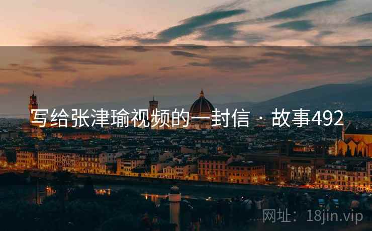 写给张津瑜视频的一封信 · 故事492