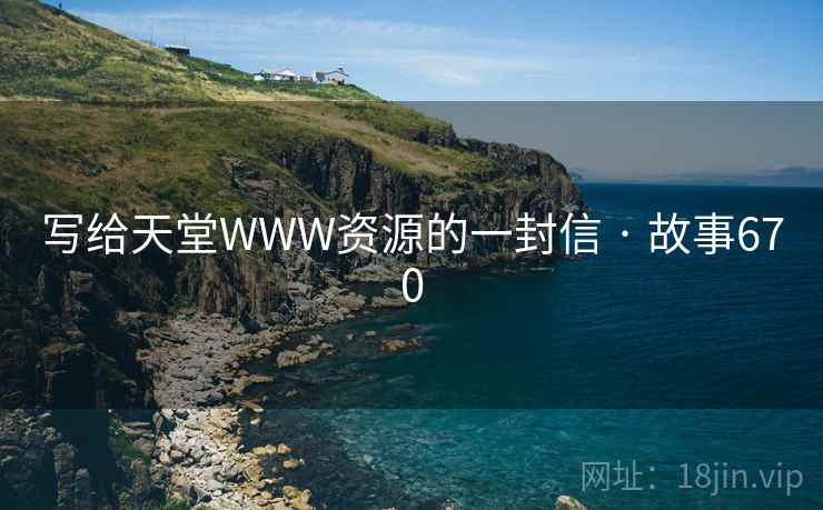 写给天堂WWW资源的一封信 · 故事670