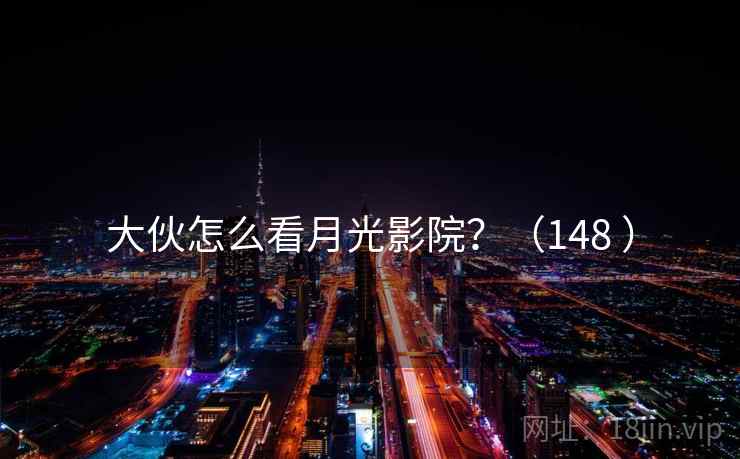 大伙怎么看月光影院?(148 )