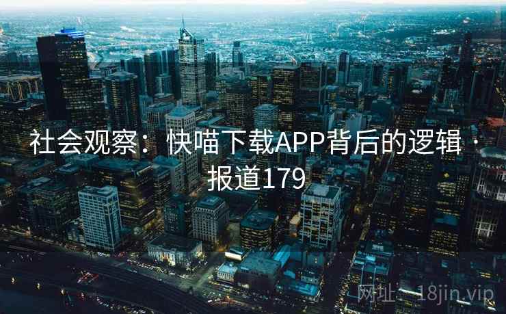 社会观察:快喵下载APP背后的逻辑 · 报道179