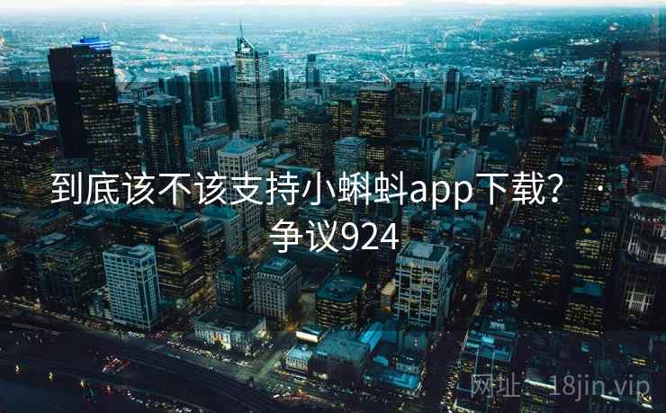 到底该不该支持小蝌蚪app下载？ · 争议924  第1张