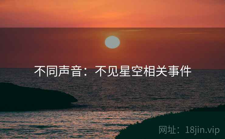 不同声音:不见星空相关事件