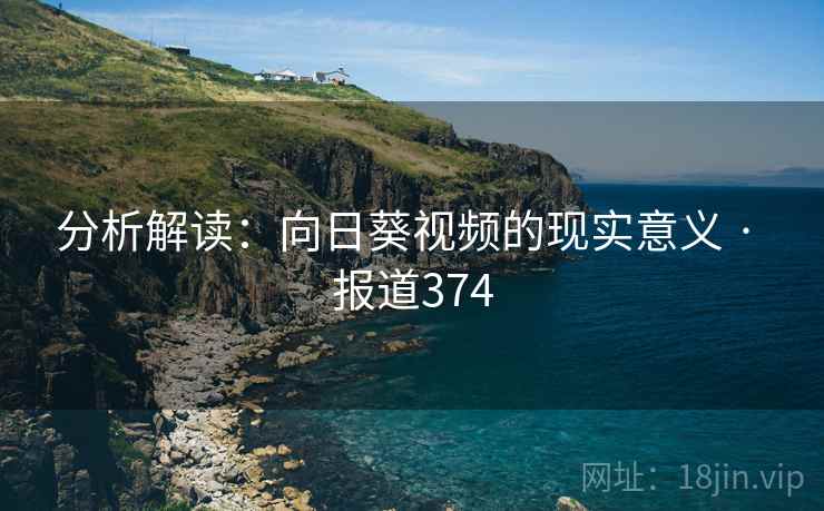分析解读：向日葵视频的现实意义 · 报道374